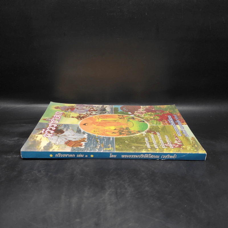 กวีวรชาดก เล่ม 1 - พระธรรมปริยัติโสภณ รูปที่ 3