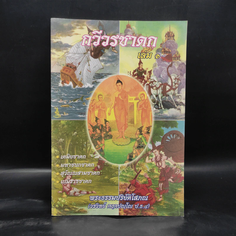 กวีวรชาดก เล่ม 1 - พระธรรมปริยัติโสภณ รูปที่ 1