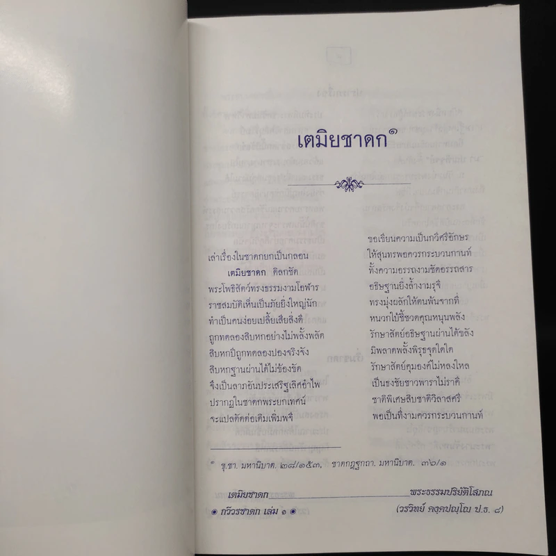 กวีวรชาดก เล่ม 1 - พระธรรมปริยัติโสภณ รูปที่ 9