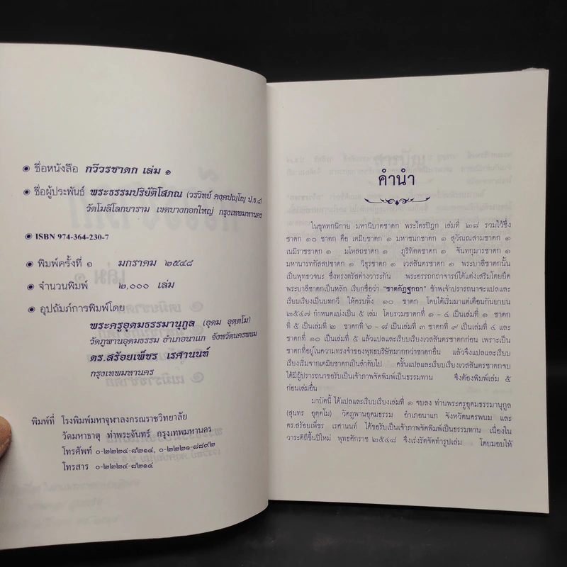 กวีวรชาดก เล่ม 1 - พระธรรมปริยัติโสภณ รูปที่ 5