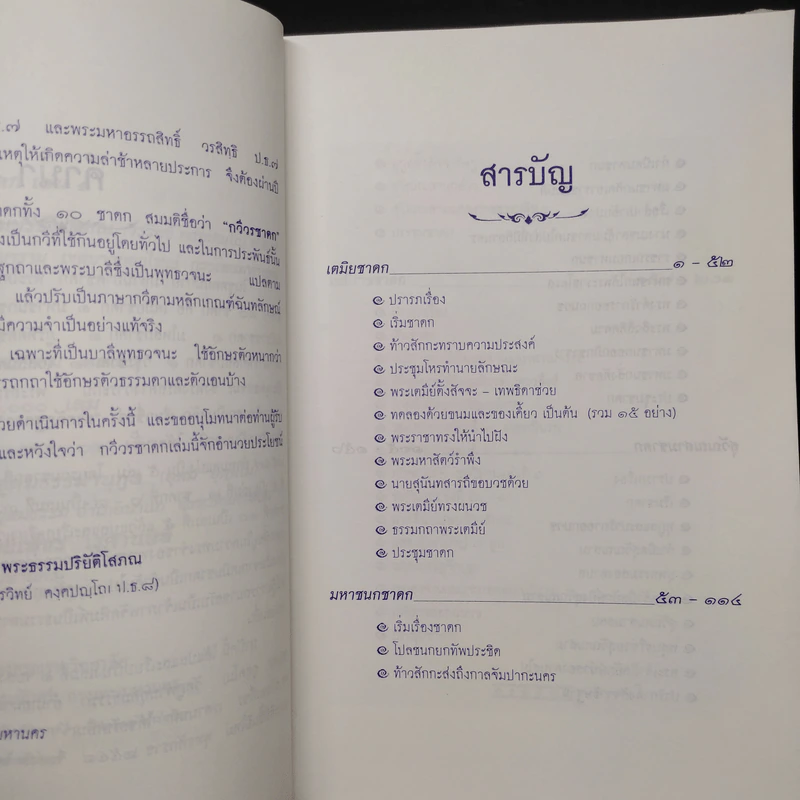 กวีวรชาดก เล่ม 1 - พระธรรมปริยัติโสภณ รูปที่ 6