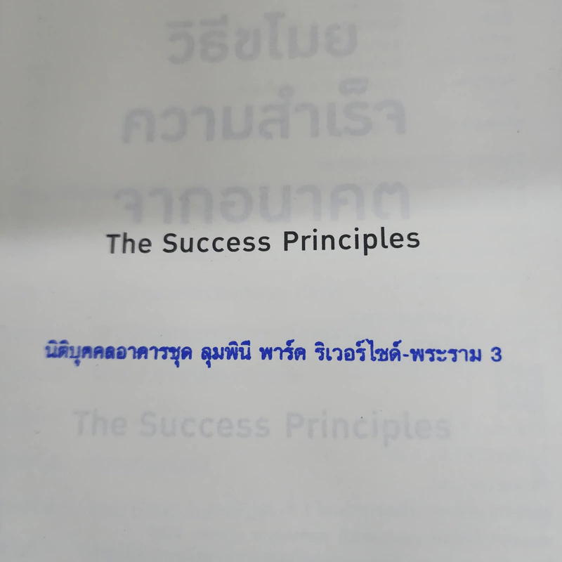 วิธีขโมยความสำเร็จจากอนาคต The Success Principles - Jack Canfield รูปที่ 6