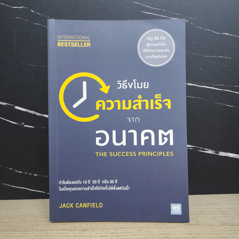 วิธีขโมยความสำเร็จจากอนาคต The Success Principles - Jack Canfield รูปที่ 1