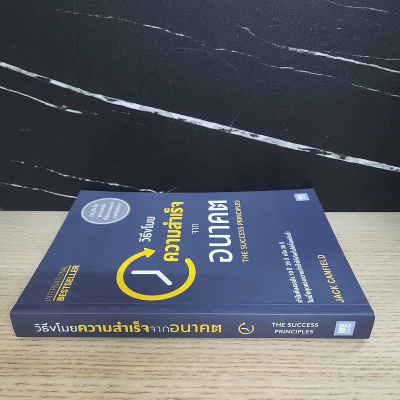วิธีขโมยความสำเร็จจากอนาคต The Success Principles - Jack Canfield รูปที่ 2