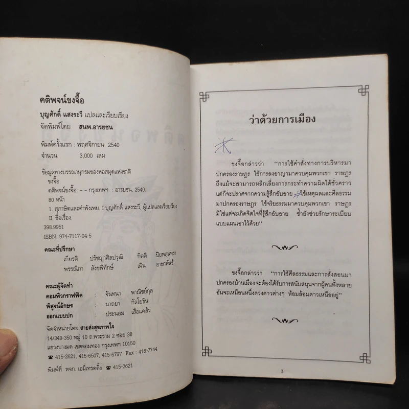คติพจน์ขงจื๊อ - บุญศักดิ์ แสงระวี รูปที่ 5