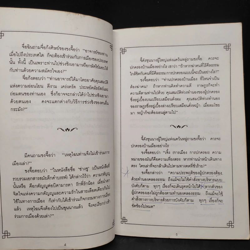 คติพจน์ขงจื๊อ - บุญศักดิ์ แสงระวี รูปที่ 6
