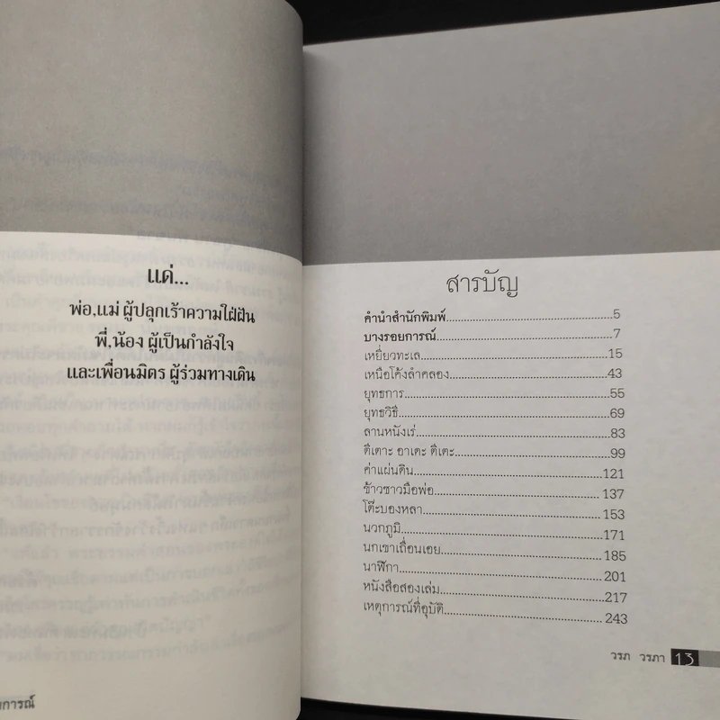 รวมเรื่องสั้นอุบัติการณ์ - วรภ วรภา รูปที่ 6