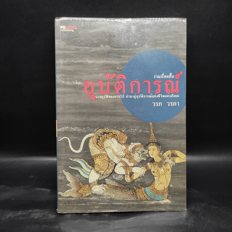 รวมเรื่องสั้นอุบัติการณ์ - วรภ วรภา รูปที่ 1