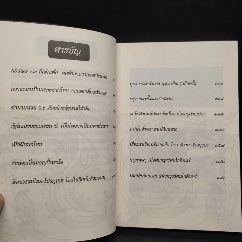 เรื่องเก่าเล่าปัจจุบัน - โรม บุนนาค รูปที่ 5