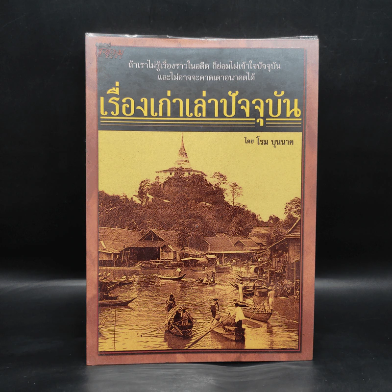 เรื่องเก่าเล่าปัจจุบัน - โรม บุนนาค รูปที่ 1