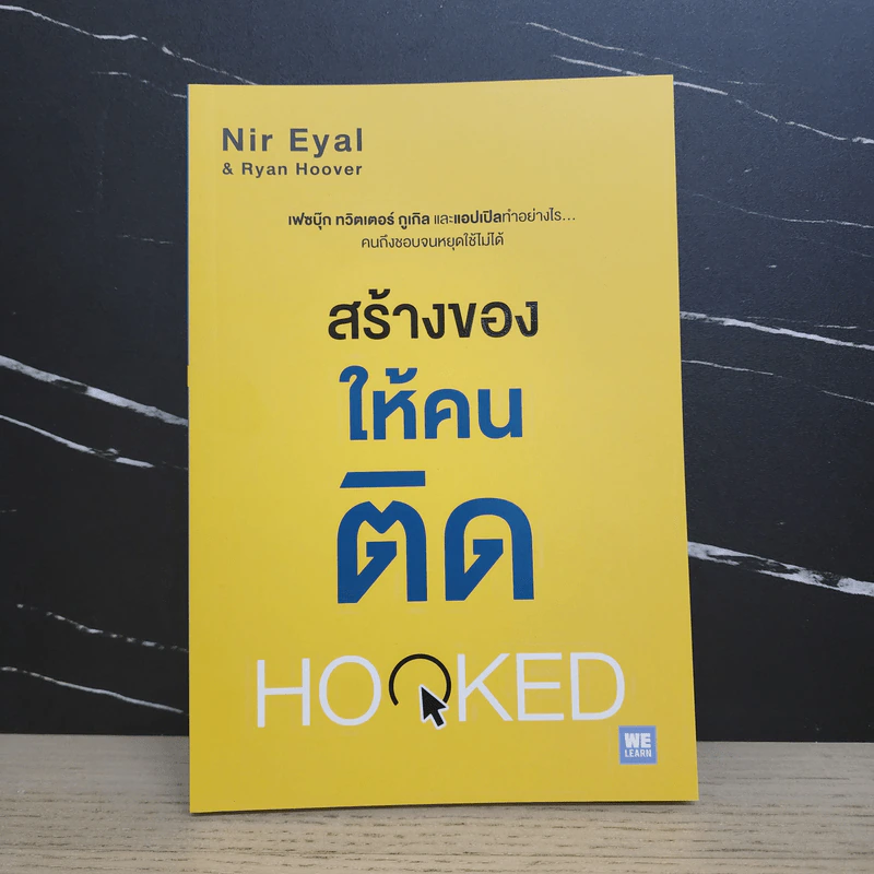 สร้างของให้คนติด HOOKED - Nir Eyal, Ryan Hoover รูปที่ 1