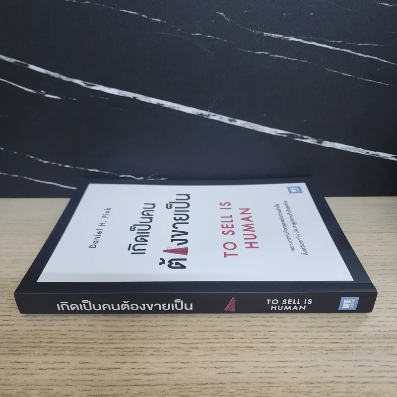 เกิดเป็นคนต้องขายเป็น To Sell is Human - Daniel H. Pink รูปที่ 2