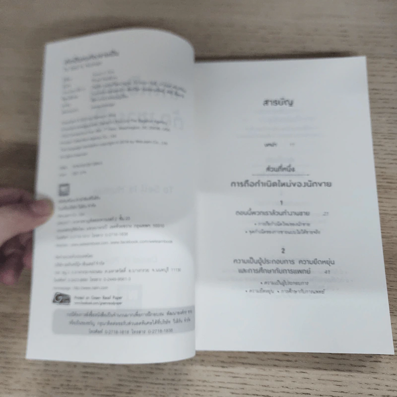 เกิดเป็นคนต้องขายเป็น To Sell is Human - Daniel H. Pink รูปที่ 6
