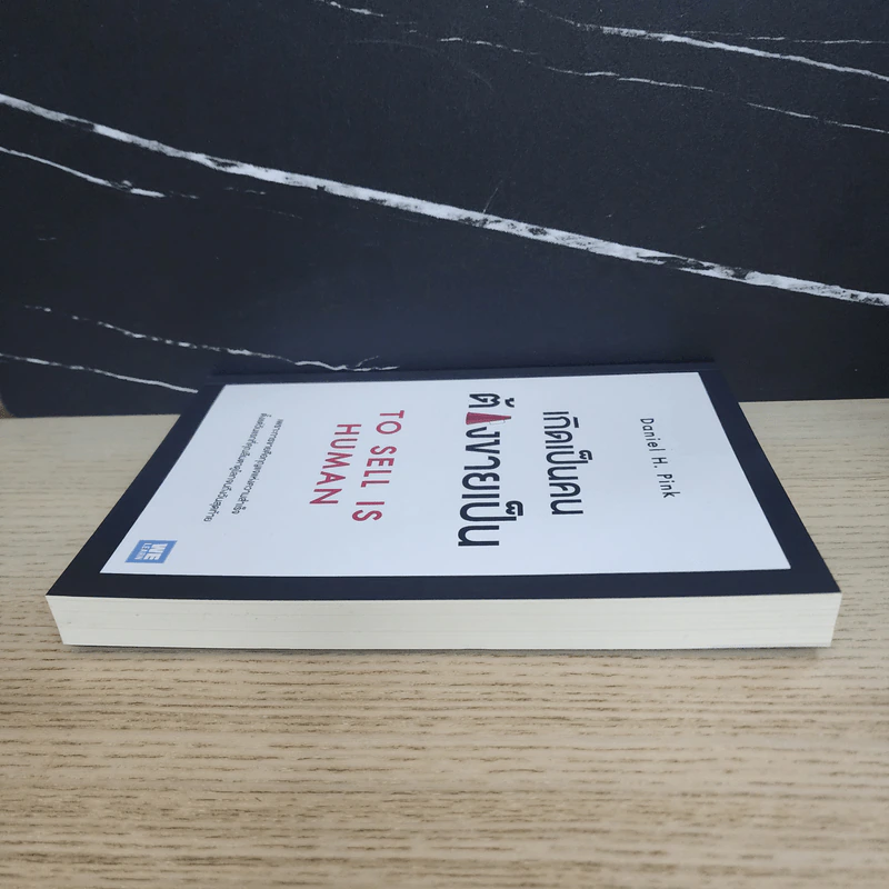 เกิดเป็นคนต้องขายเป็น To Sell is Human - Daniel H. Pink รูปที่ 3