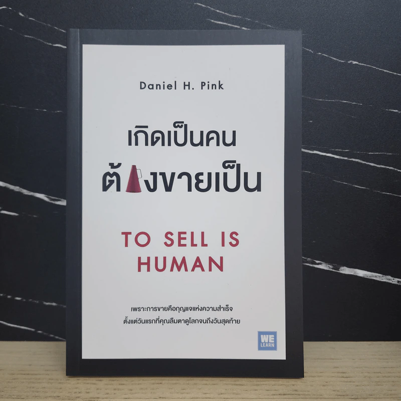 เกิดเป็นคนต้องขายเป็น To Sell is Human - Daniel H. Pink รูปที่ 1