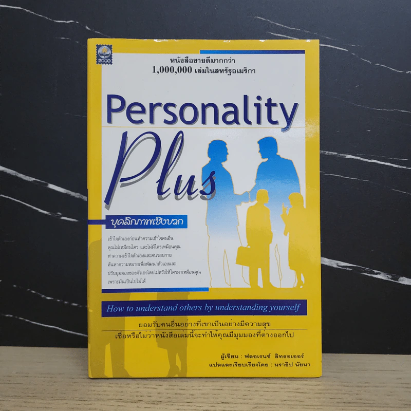 Personality Plus บุคลิกภาพเชิงบวก - ฟลอเรนซ์ ลิทธอเออร์, นราธิป นัยนา รูปที่ 1