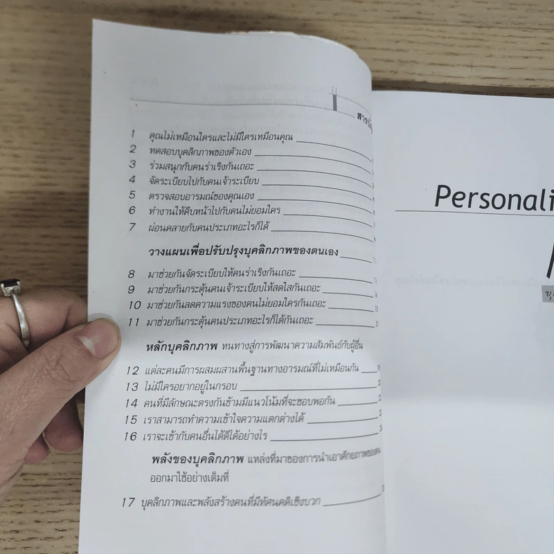 Personality Plus บุคลิกภาพเชิงบวก - ฟลอเรนซ์ ลิทธอเออร์, นราธิป นัยนา รูปที่ 7