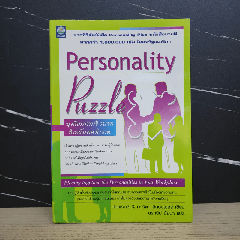 Personality Puzzle บุคลิกภาพเชิงบวกสำหรับคนทำงาน รูปที่ 1