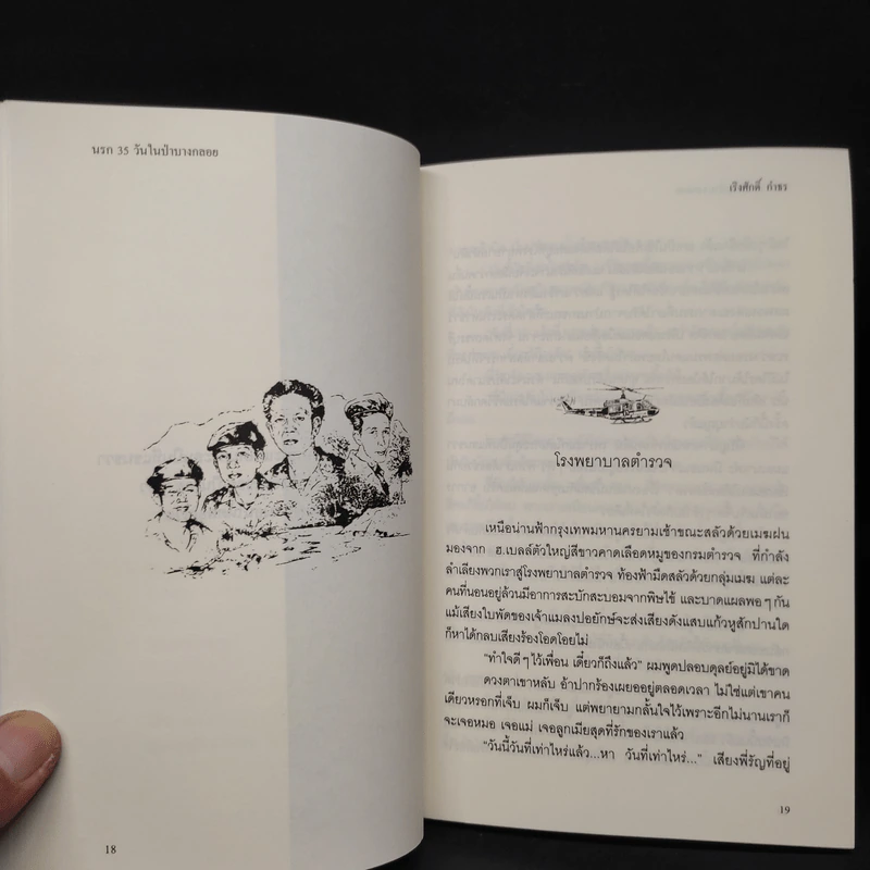 นรก 35 วัน ในป่าบางกลอย - เริงศักดิ์ กำธร รูปที่ 7