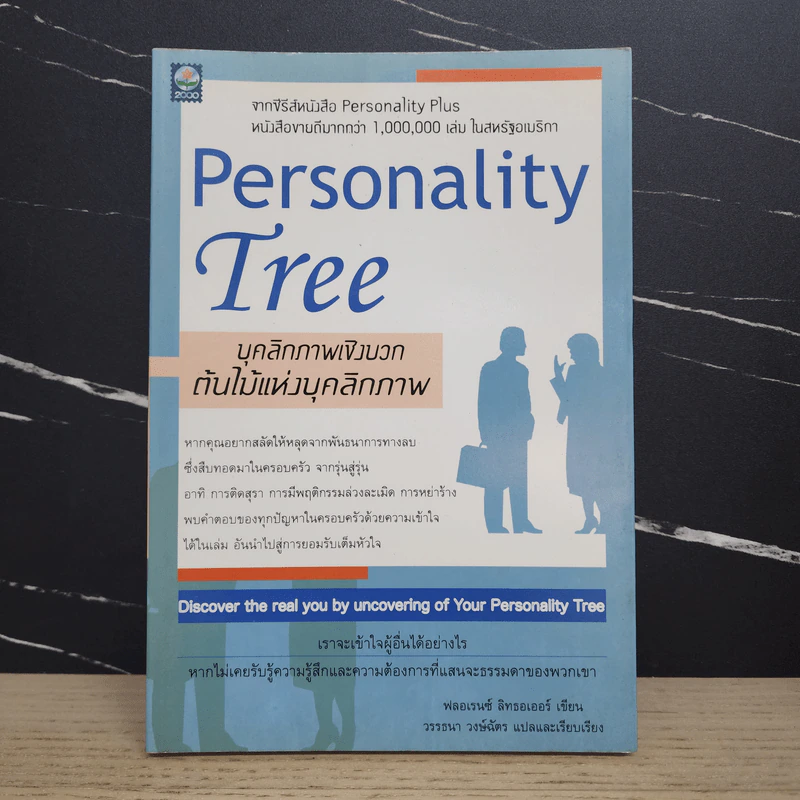 Personality Tree บุคลิกภาพเชิงบวก ต้นไม้แห่งบุคลิกภาพ รูปที่ 1