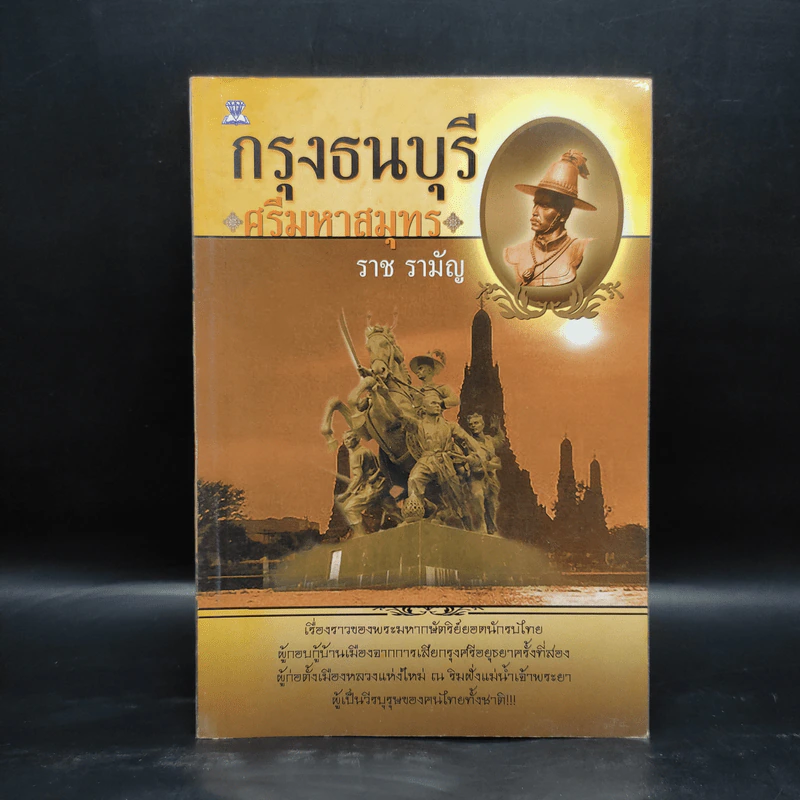 กรุงธนบุรี ศรีมหาสมุทร - ราช รามัญ รูปที่ 1