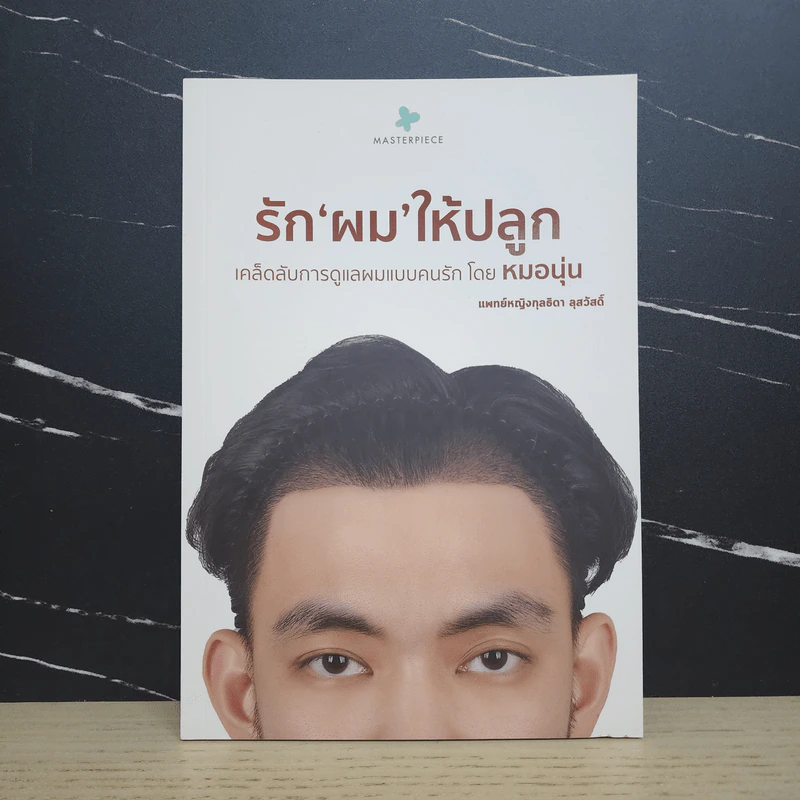 รักผมให้ปลูก - แพทย์หญิงกุลธิดา ลุสวัสดิ์ รูปที่ 1