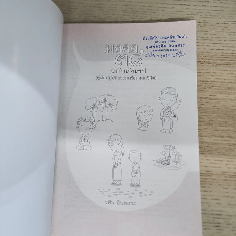 มงคล 38 ฉบับสังเขป - วศิน อินทสระ รูปที่ 6