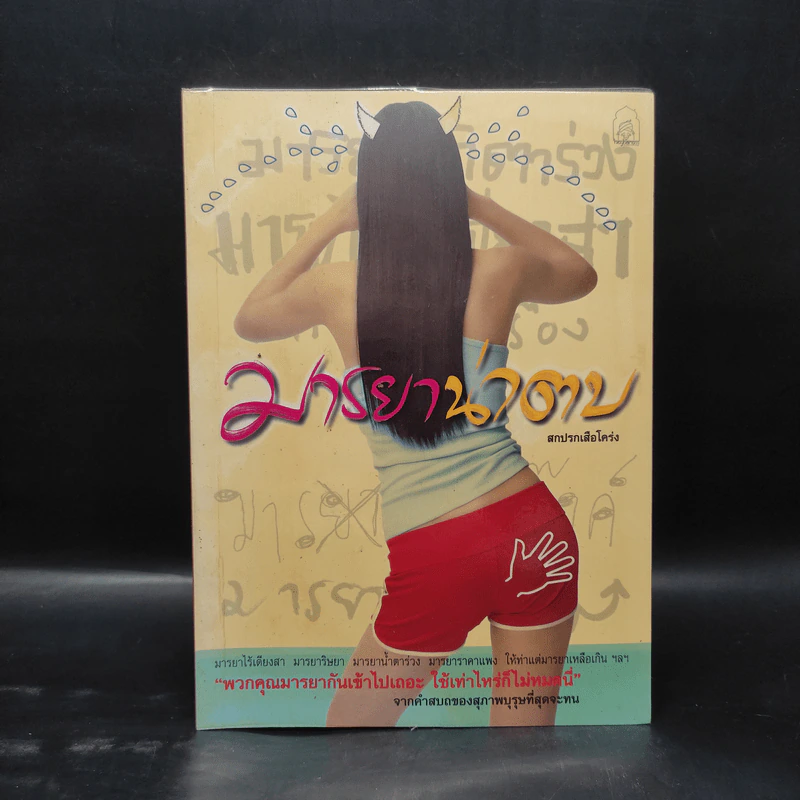 มารยาน่าตบ - สกปรกเสือโคร่ง รูปที่ 1