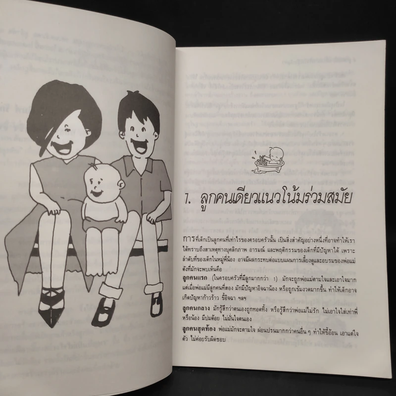 ลูกคนเดียว เลี้ยงอย่างไรไม่เป็นปัญหา - รศ.นพ.อัมพล สูอำพัน รูปที่ 6