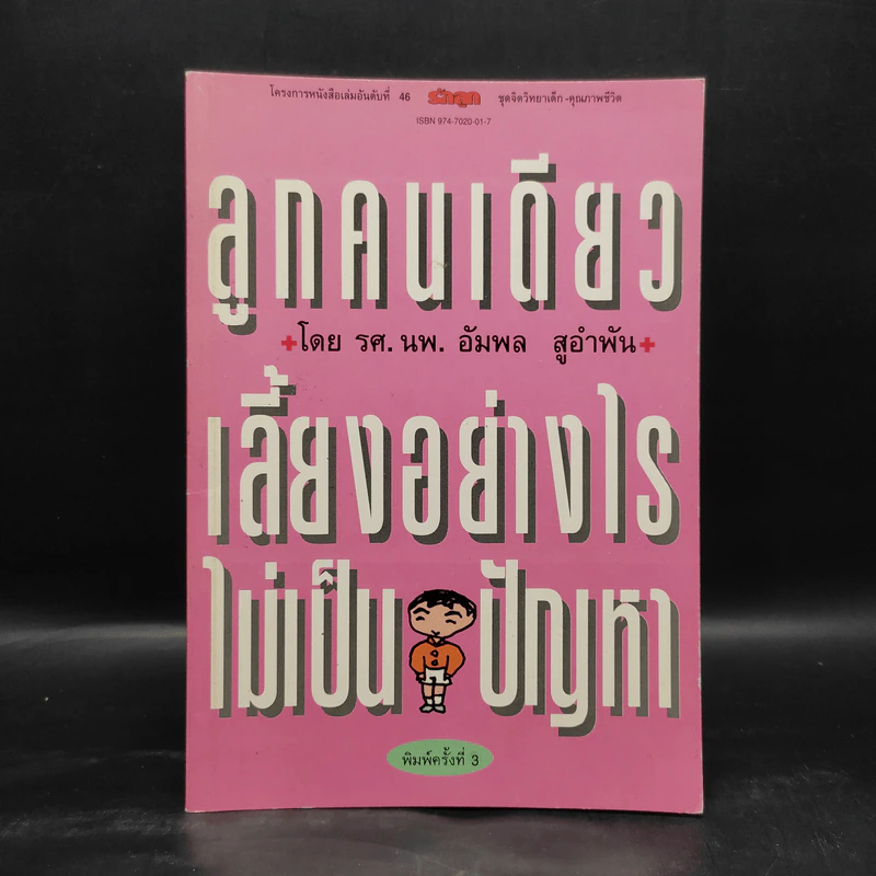 ลูกคนเดียว เลี้ยงอย่างไรไม่เป็นปัญหา - รศ.นพ.อัมพล สูอำพัน รูปที่ 1