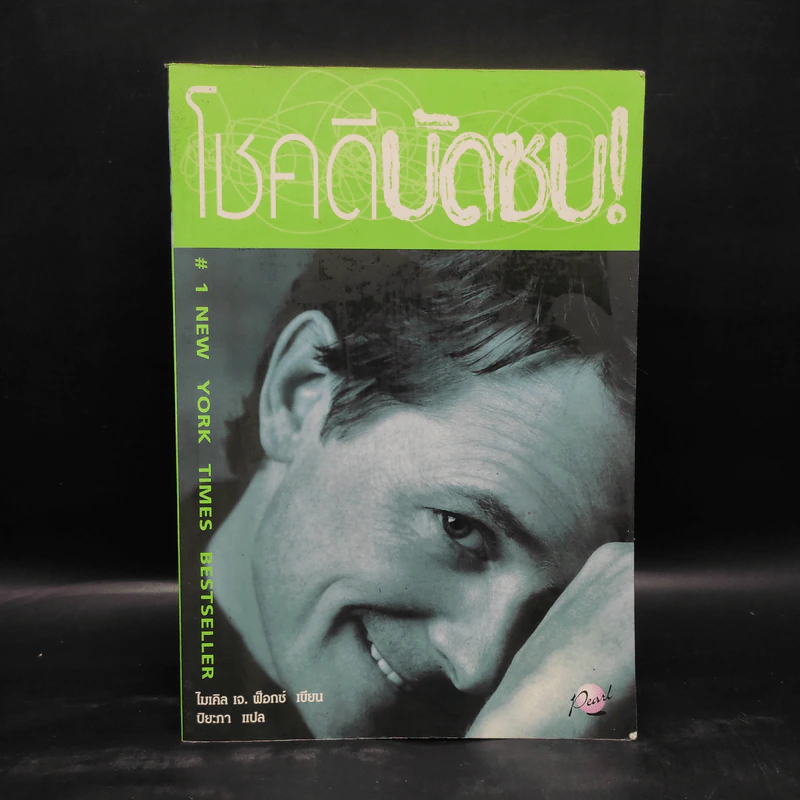 โชคดีบัดซบ - ไมเคิล เจ.ฟ็อกซ์ รูปที่ 1