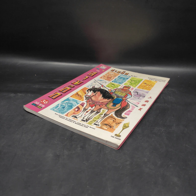 การ์ตูน มหาสนุก ฉบับ สามก๊ก เล่ม 36 - หมูนินจา รูปที่ 4
