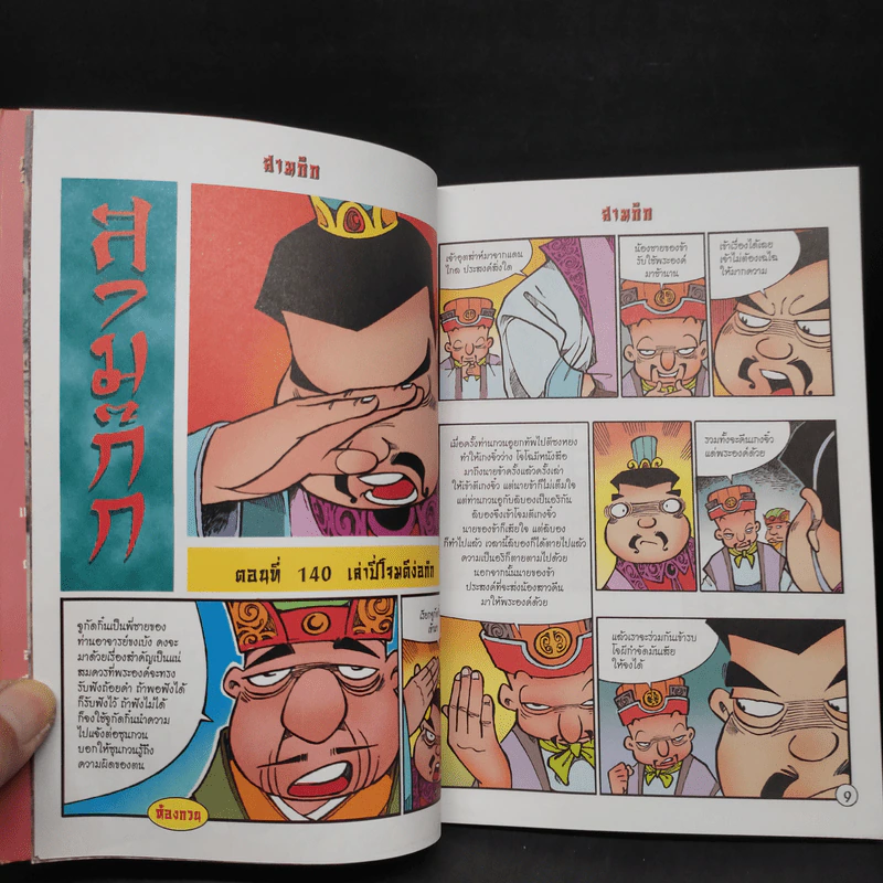 การ์ตูน มหาสนุก ฉบับ สามก๊ก เล่ม 36 - หมูนินจา รูปที่ 6