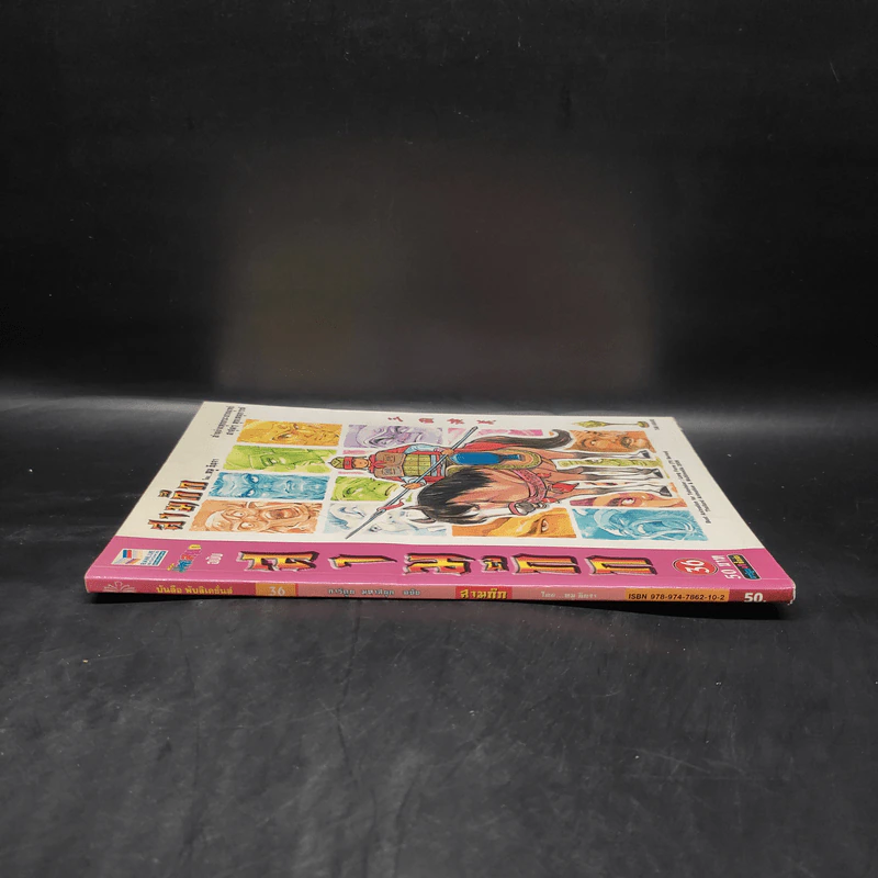 การ์ตูน มหาสนุก ฉบับ สามก๊ก เล่ม 36 - หมูนินจา รูปที่ 3