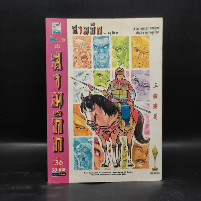 การ์ตูน มหาสนุก ฉบับ สามก๊ก เล่ม 36 - หมูนินจา รูปที่ 1