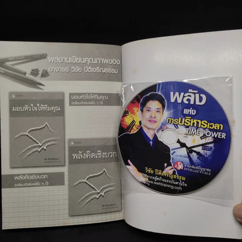 พลังแห่งการบริหารเวลา Time Power - วิชัย ปีติเจริญธรรม รูปที่ 9