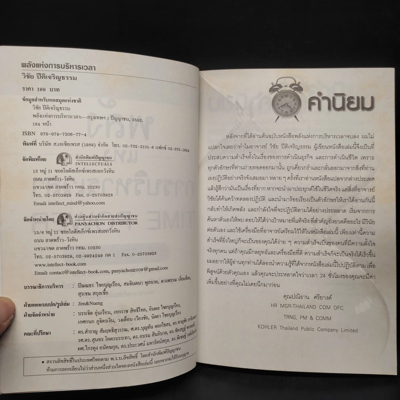 พลังแห่งการบริหารเวลา Time Power - วิชัย ปีติเจริญธรรม รูปที่ 5