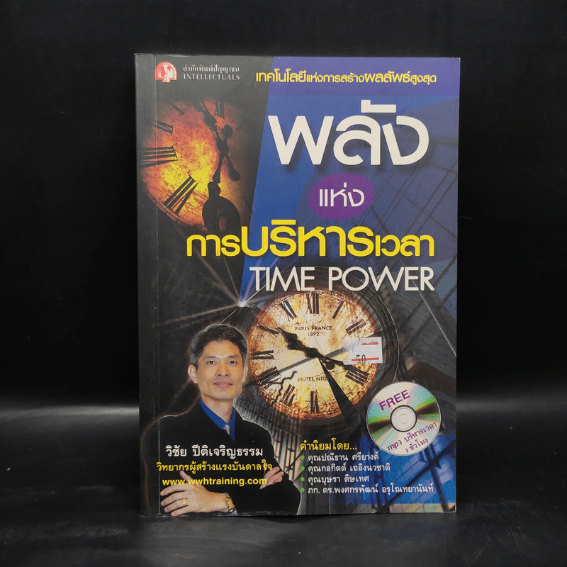 พลังแห่งการบริหารเวลา Time Power - วิชัย ปีติเจริญธรรม รูปที่ 1