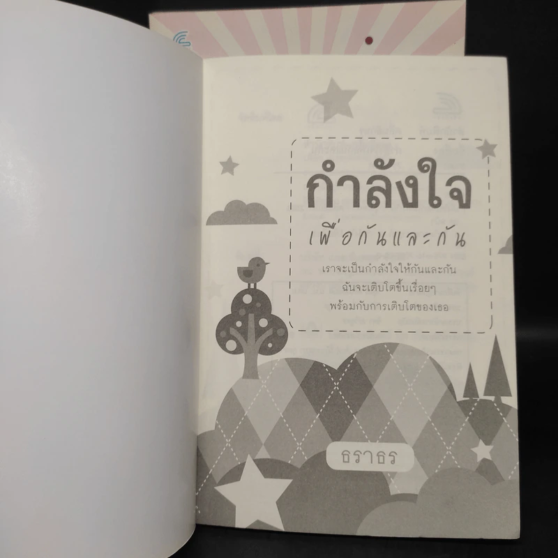 หนังสือเสริมกำลังใจ 4 เล่ม - ธราธร รูปที่ 5