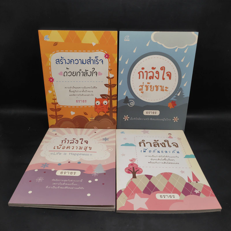 หนังสือเสริมกำลังใจ 4 เล่ม - ธราธร รูปที่ 1