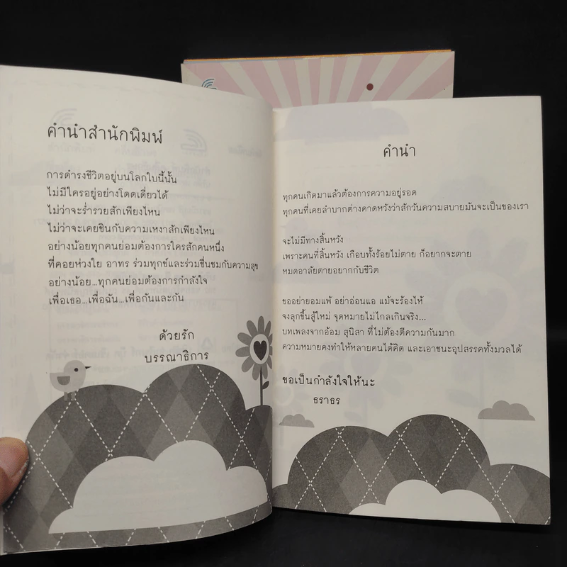 หนังสือเสริมกำลังใจ 4 เล่ม - ธราธร รูปที่ 7