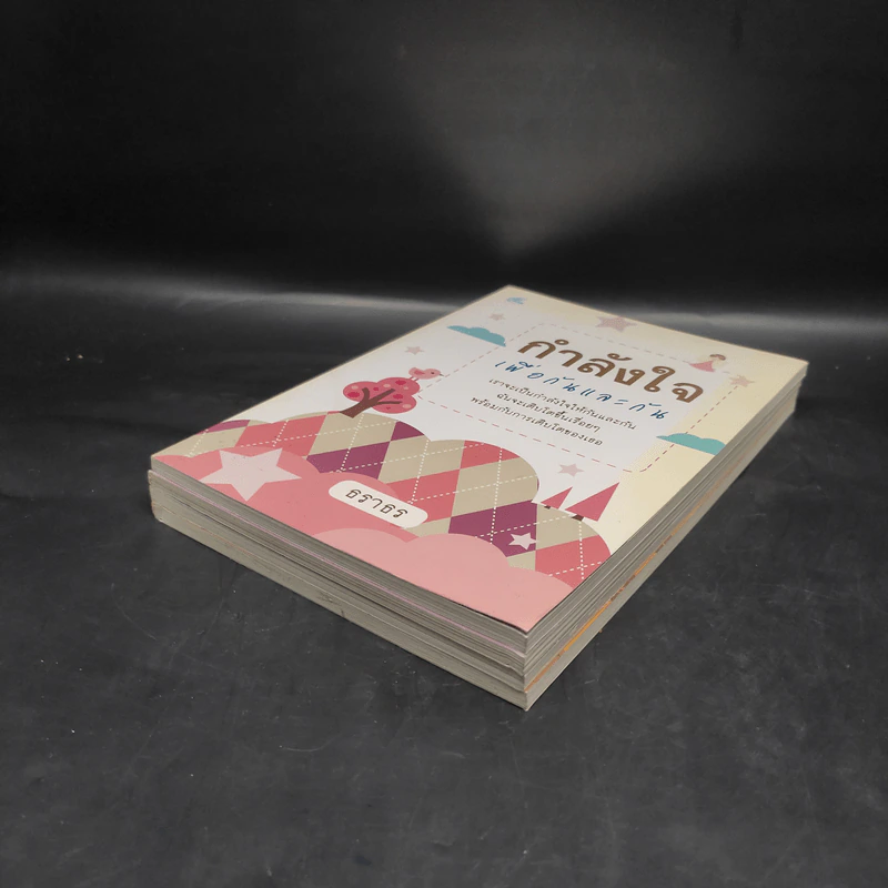 หนังสือเสริมกำลังใจ 4 เล่ม - ธราธร รูปที่ 3