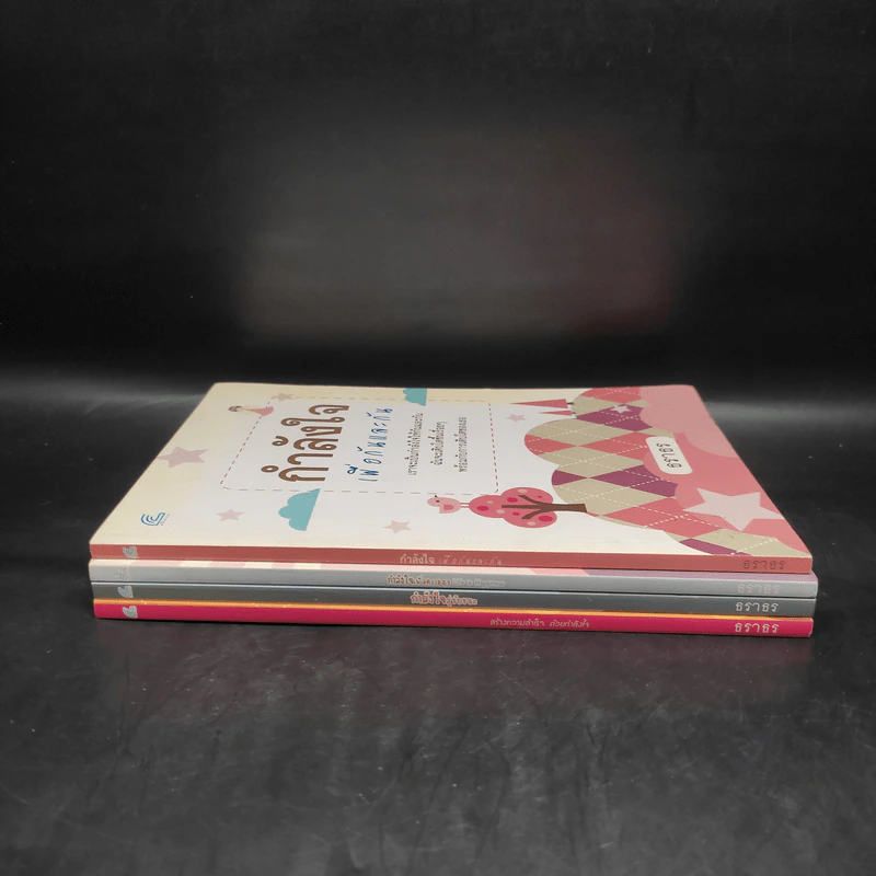 หนังสือเสริมกำลังใจ 4 เล่ม - ธราธร รูปที่ 2