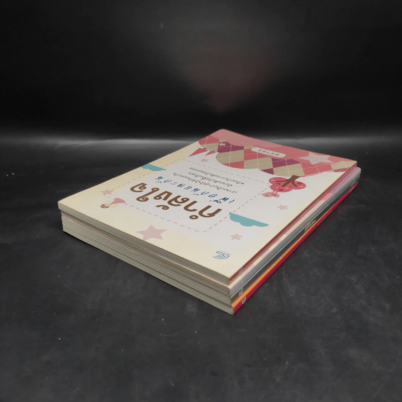 หนังสือเสริมกำลังใจ 4 เล่ม - ธราธร รูปที่ 4