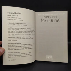 สายหมอกใต้เงาจันทร์ - ชุมศักดิ์ นรารัตน์วงศ์ รูปที่ 5