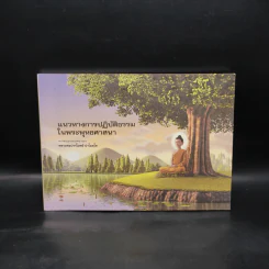 แนวทางการปฏิบัติธรรมในพระพุทธศาสนา - หลวงพ่อปราโมทย์ รูปที่ 1