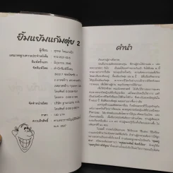 ยิ้มแย้มแก้มตุ่ย เล่ม 2 - สุรพล โทณะวณิก รูปที่ 5