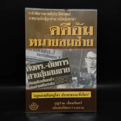 คดีอุ้มทนายสมชาย - บุญร่วม เทียมจันทร์ รูปที่ 1