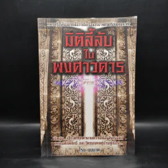 มิติลี้ลับในพงศาวดาร - โรม บุนนาค