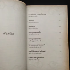 มิติลี้ลับในพงศาวดาร - โรม บุนนาค รูปที่ 6